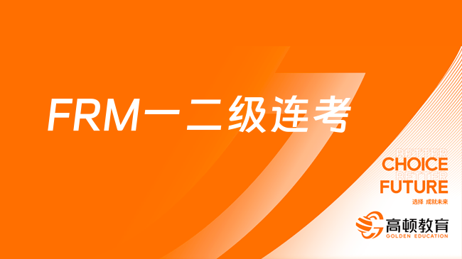 FRM一二级连考注意事项！一文告诉你两级区别！