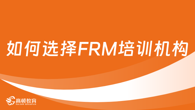FRM培训班没有用？一文教你如何选择FRM培训机构！