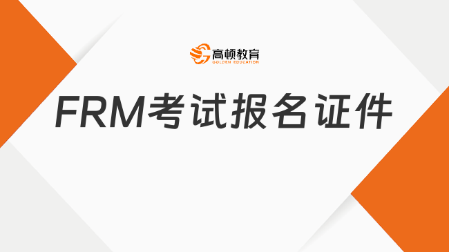 【汇总】2024年FRM考试报名证件及可携带物品
