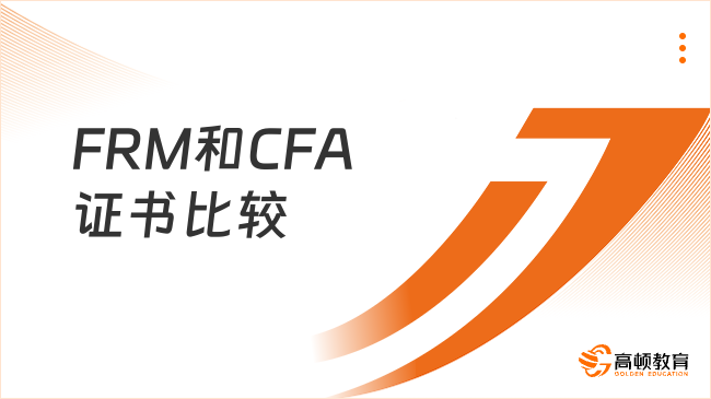新手必看！FRM和CFA证书比较，哪个证书更适合你？
