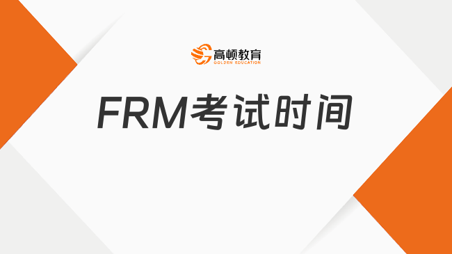 2024年8月FRM考试时间安排，考试有什么注意事项？