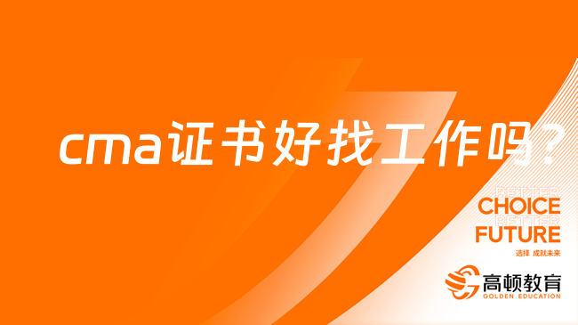 有cma证书好找工作吗？可以从事什么职业？
