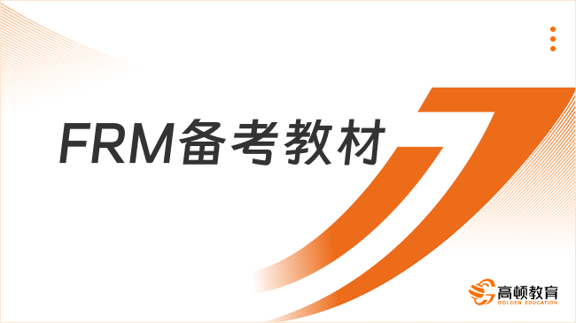 收藏！2024年FRM备考教材推荐！