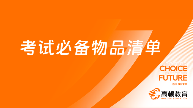 11月FRM考试必备物品清单！快收藏！
