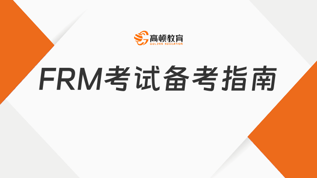 11月FRM考试备考指南：如何正确安排备考时间？