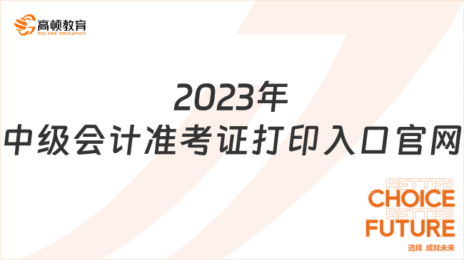 2024年中级会计准考证打印入口官网