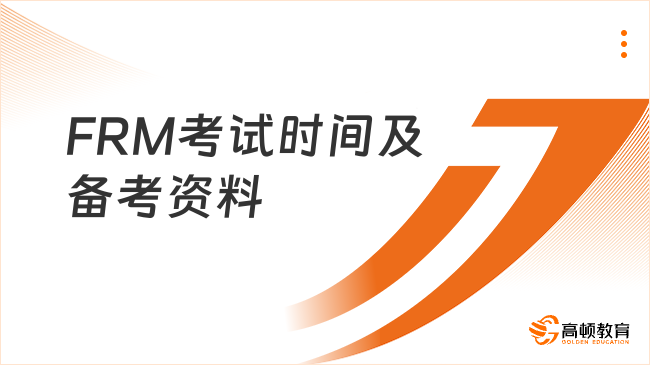 frm2023年考试时间什么时候？FRM备考资料有哪些？