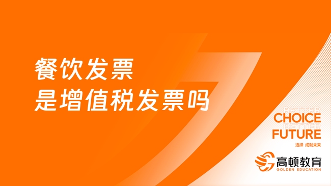 餐饮发票是增值税发票吗