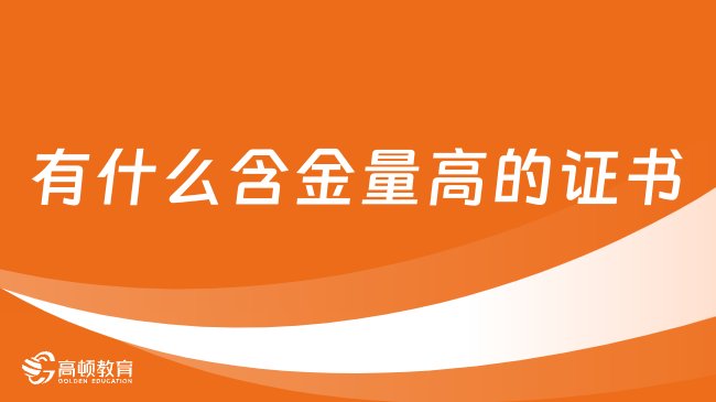 有什么含金量高的证书？CFA证书推荐！