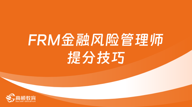 FRM金融风险管理师提分技巧培训