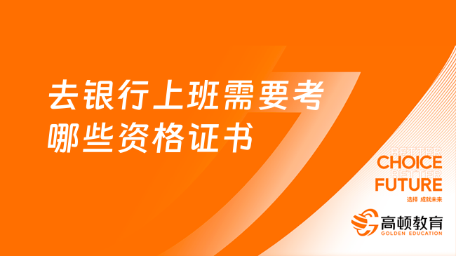 去银行上班需要考哪些资格证书？