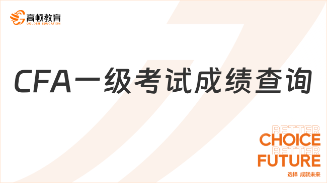 【成绩查询】2023年8月CFA一级考试成绩查询开启