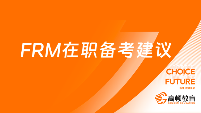 2024年FRM报名即将开始！在职考生请注意这样备考！
