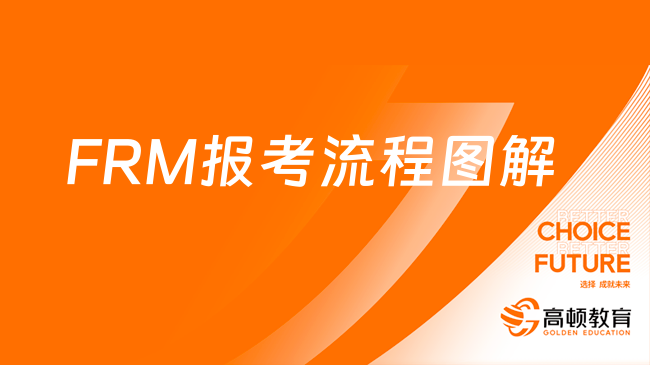 FRM报考流程图解