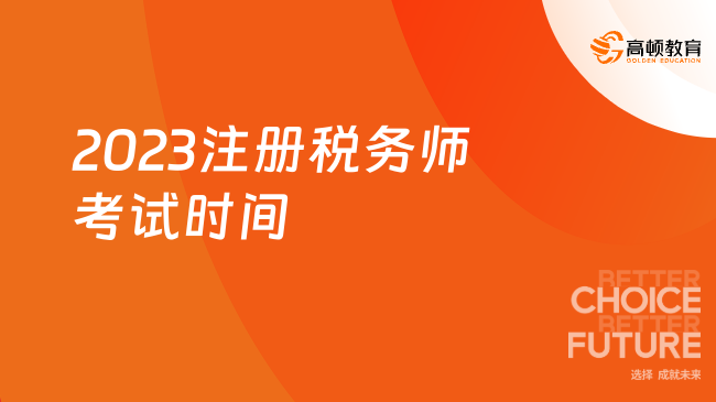2023注册税务师考试时间有两天，在11月18日、19日