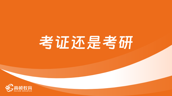 考证还是考研？2024准毕业生应该如何选择？