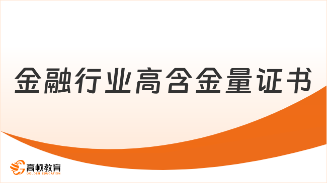 2024金融行业高含金量证书推荐