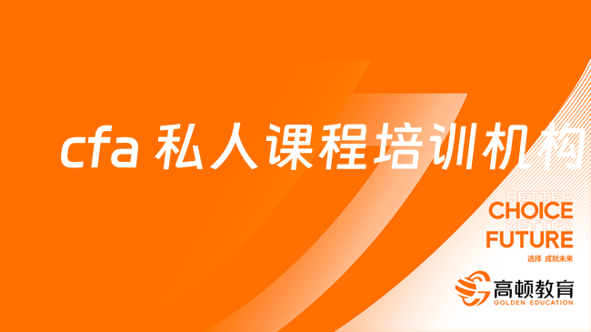 2024年cfa私人课程培训机构一共有哪些？一文讲全了！