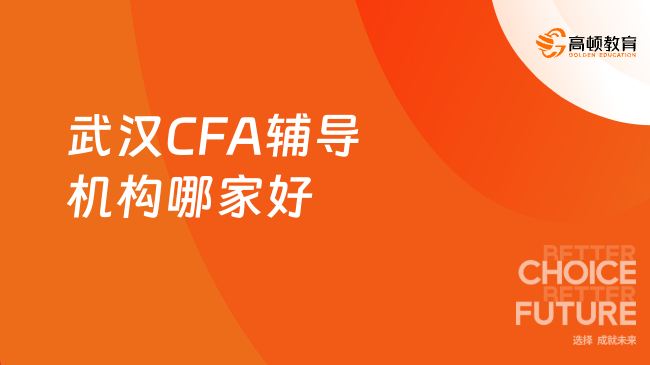 2024年武汉CFA辅导机构哪家好?点击查看详情！