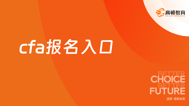 2024年5月湖州cfa报名入口已开启，点击查看！