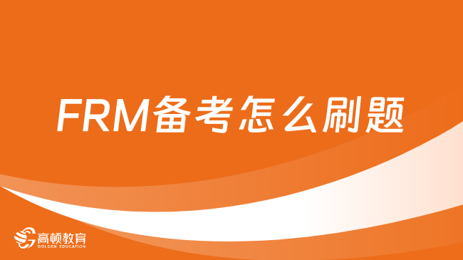 2024年FRM备考怎么刷题？附刷题技巧！