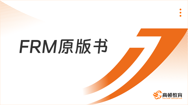 2024年FRM备考必备原版书这样用！内附备考指南