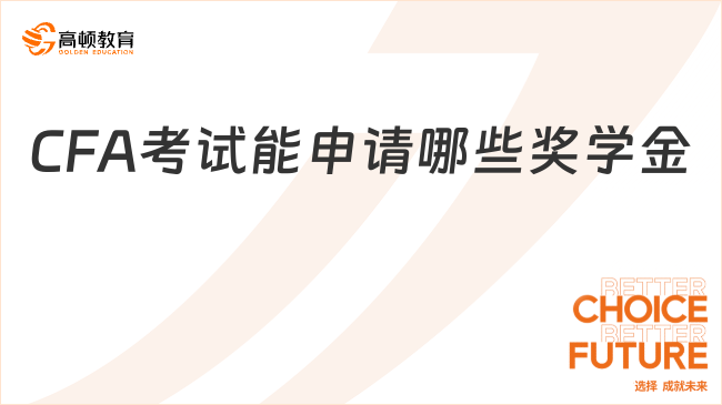 CFA考试能申请哪些奖学金?怎么申请?