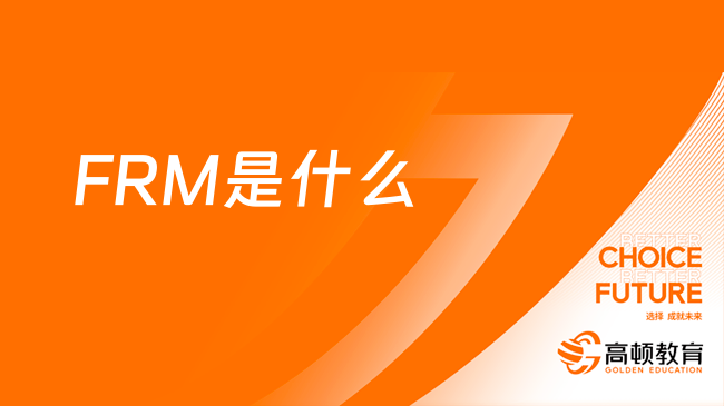 新手必看！FRM是什么？