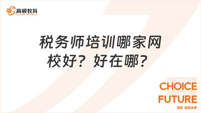 税务师培训哪家网校好？好在哪？
