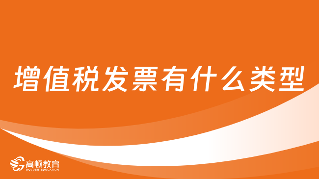 增值税发票有什么类型
