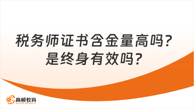 税务师证书含金量高吗？是终身有效吗？