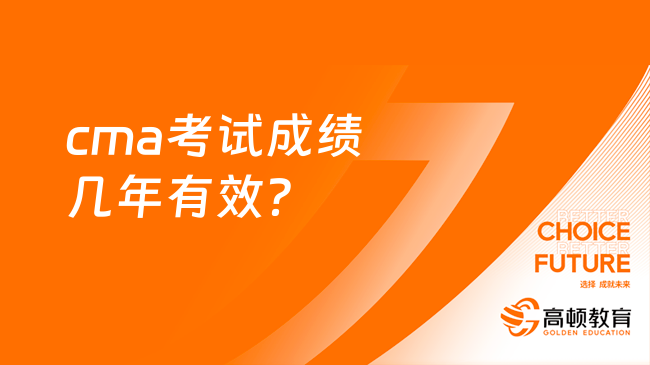 cma考试成绩几年有效？考生请注意！