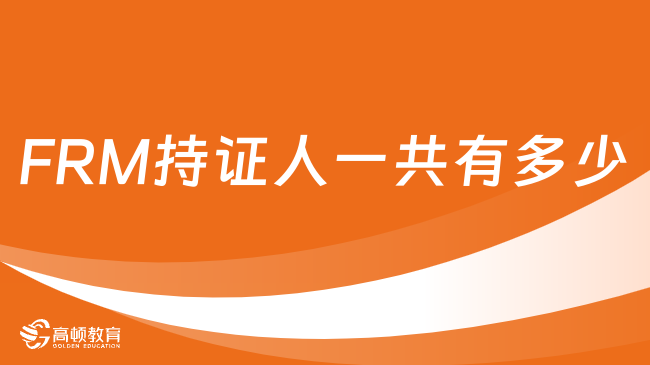 2024年FRM持证人一共有多少？就业前景怎么样？