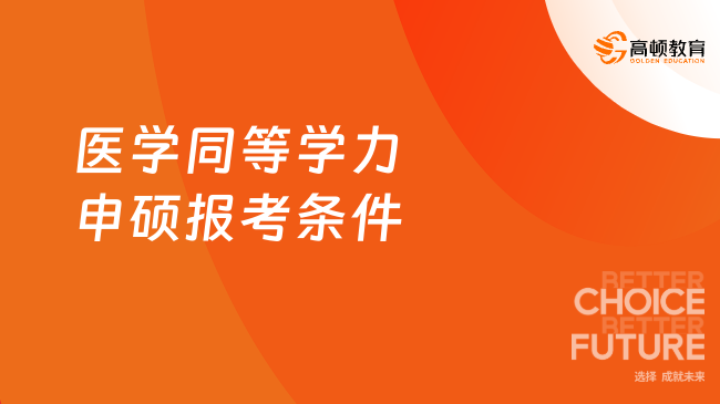 2024年医学同等学力申硕报考条件会比其他专业更多吗？已解答！