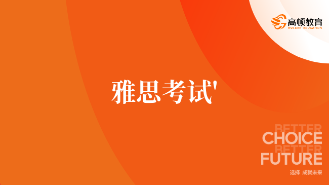 雅思考试'