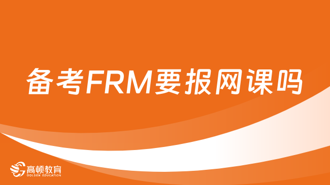 2024备考FRM要报网课吗？要用到哪些备考资料？