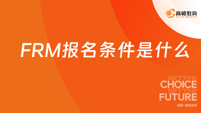2024年FRM报名条件是什么？对考生有哪些要求？