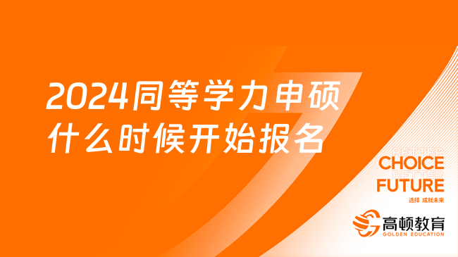 2024同等学力申硕什么时候开始报名？含完整流程解析