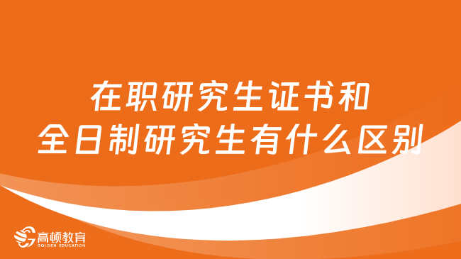在职研究生证书和全日制研究生有什么区别？超详细解答