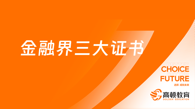 金融界三大证书