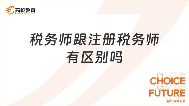 税务师跟注册税务师有区别吗？税务师怎么考？