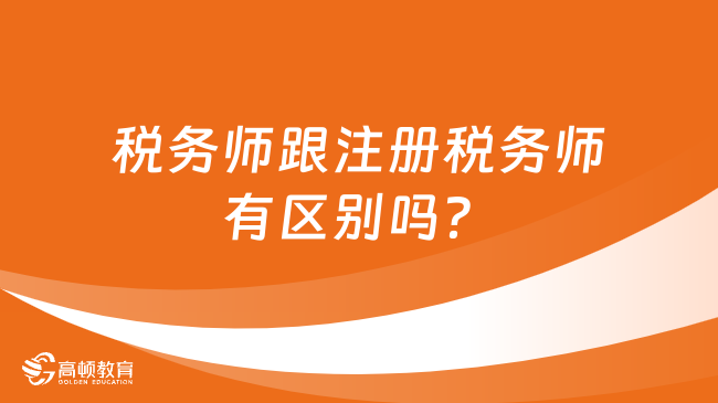 税务师跟注册税务师有区别吗？学姐来答疑