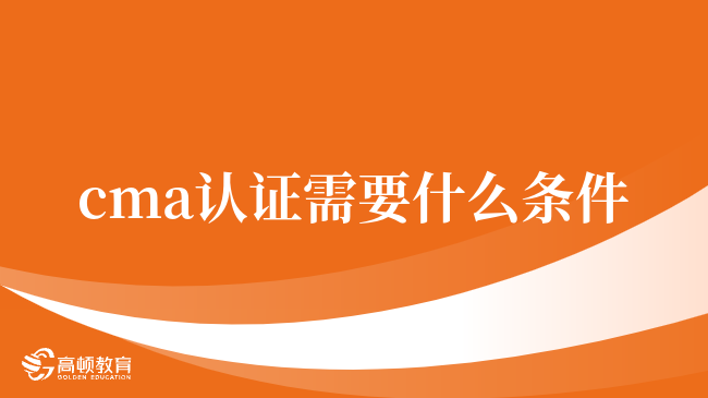 收藏了解，cma认证需要什么条件，cma认证有哪些条件