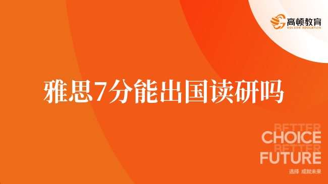 雅思7分能出国读研吗，快来看看详情
