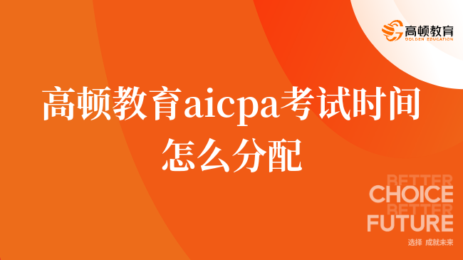 高顿教育aicpa考试时间怎么分配