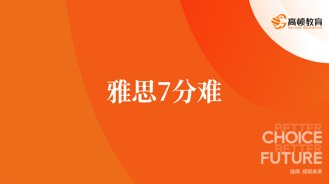 雅思7分难