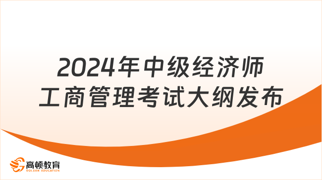 最新，2024年中级经济师工商管理考试大纲发布了！