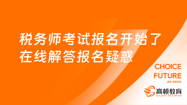 今年税务师考试报名开始了，报名疑惑在线解答