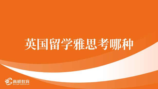 英国留学雅思考哪种，学姐来答疑