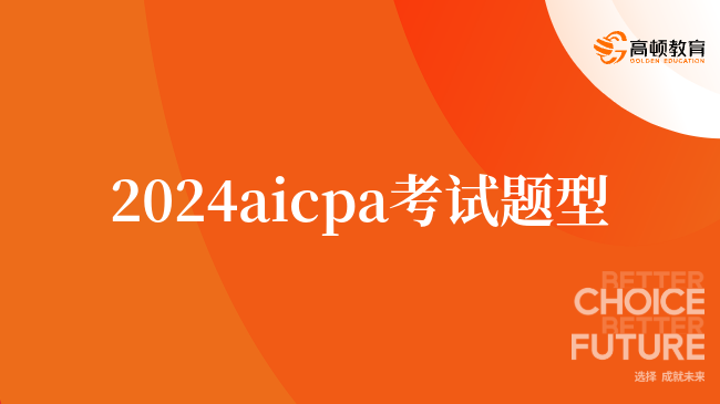 2024aicpa考试题型